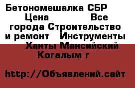 Бетономешалка СБР 190 › Цена ­ 12 000 - Все города Строительство и ремонт » Инструменты   . Ханты-Мансийский,Когалым г.